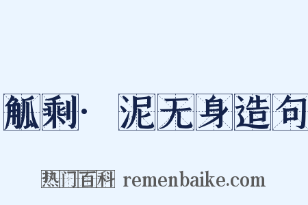 觚剩·泥无身造句是什么意思的图片